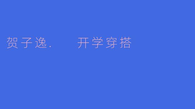 贺子逸. 开学穿搭